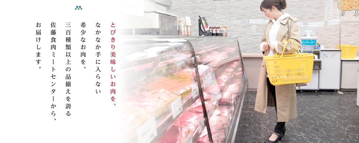 【佐藤食肉ミートセンター】新潟県阿賀野市　商品：食肉全般